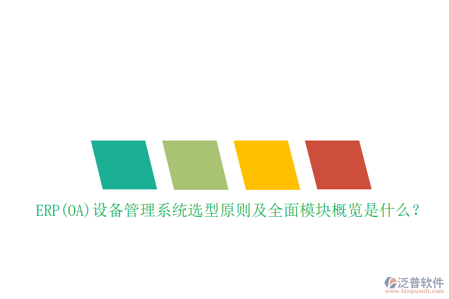 ERP(OA)設(shè)備管理系統(tǒng)選型原則及全面模塊概覽是什么？