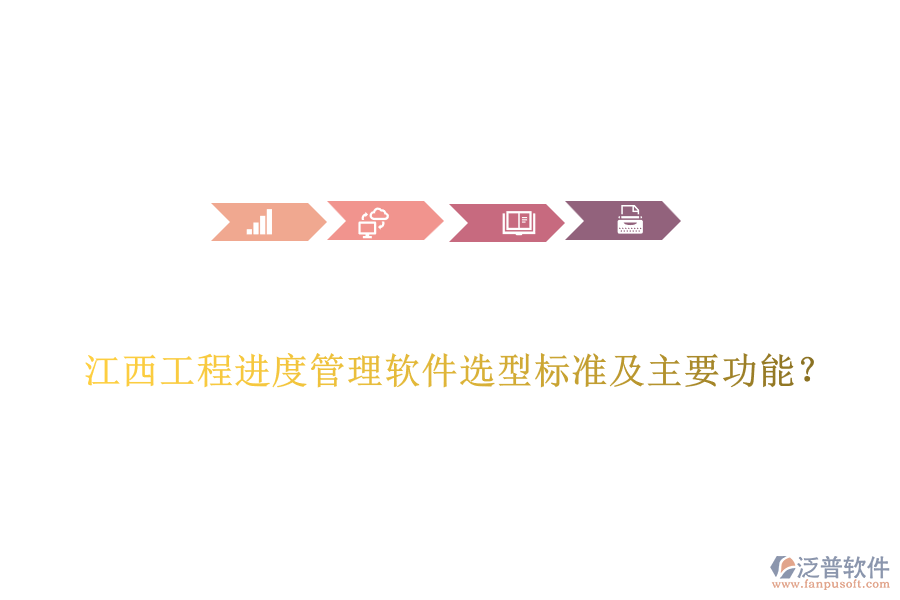 江西工程進度管理軟件選型標(biāo)準(zhǔn)及主要功能？