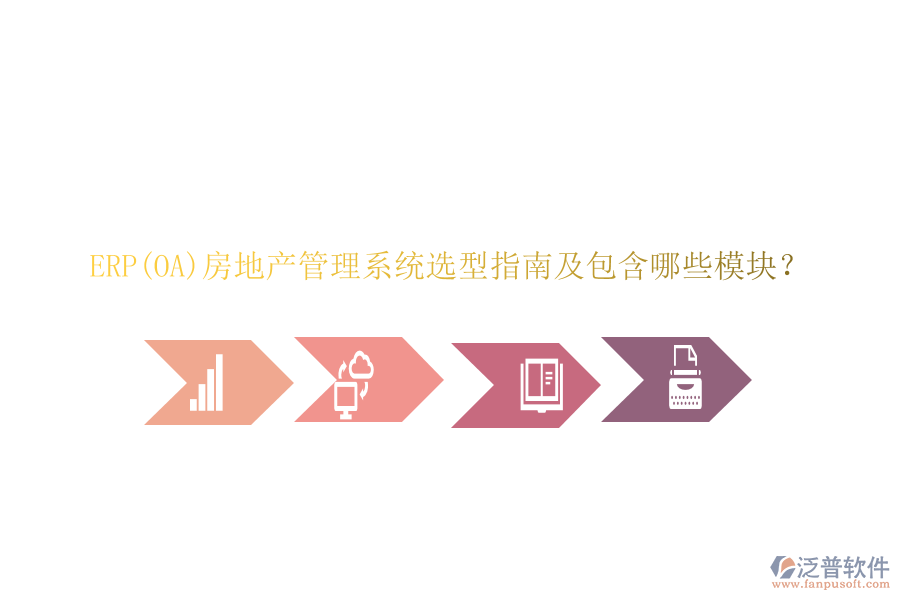 ERP(OA)房地產(chǎn)管理系統(tǒng)選型指南及包含哪些模塊？