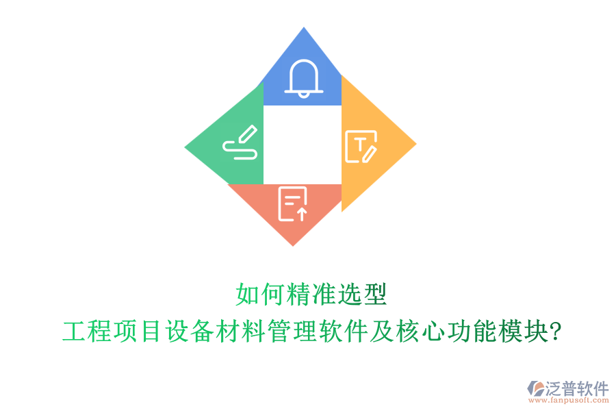 如何精準選型工程項目設(shè)備材料管理軟件及核心功能模塊?