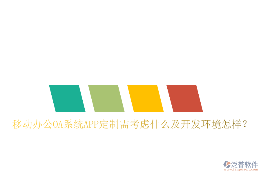  移動(dòng)辦公OA系統(tǒng)APP定制需考慮什么及開發(fā)環(huán)境怎樣？
