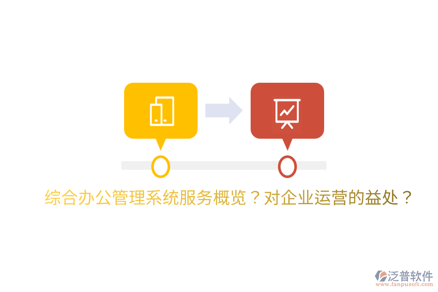  綜合辦公管理系統(tǒng)服務(wù)概覽？對企業(yè)運(yùn)營的益處？