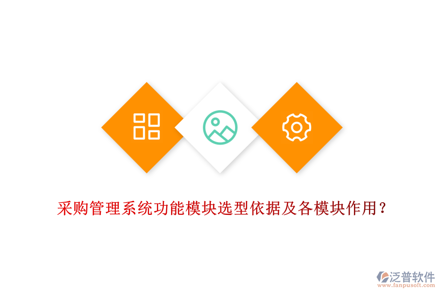 采購(gòu)管理系統(tǒng)功能模塊選型依據(jù)及各模塊作用？