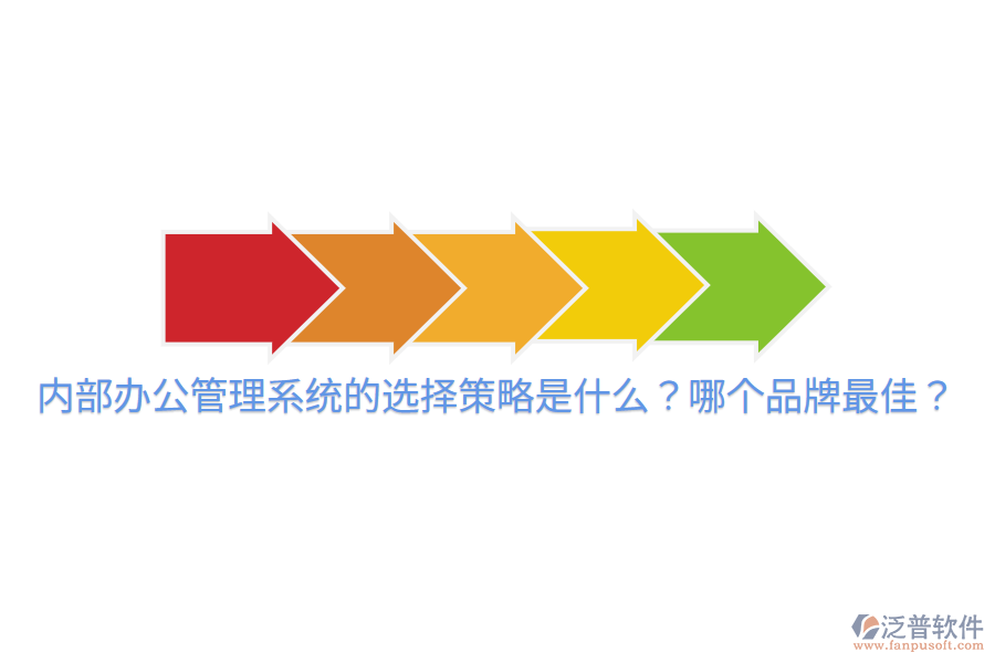  內(nèi)部辦公管理系統(tǒng)的選擇策略是什么？哪個品牌最佳？