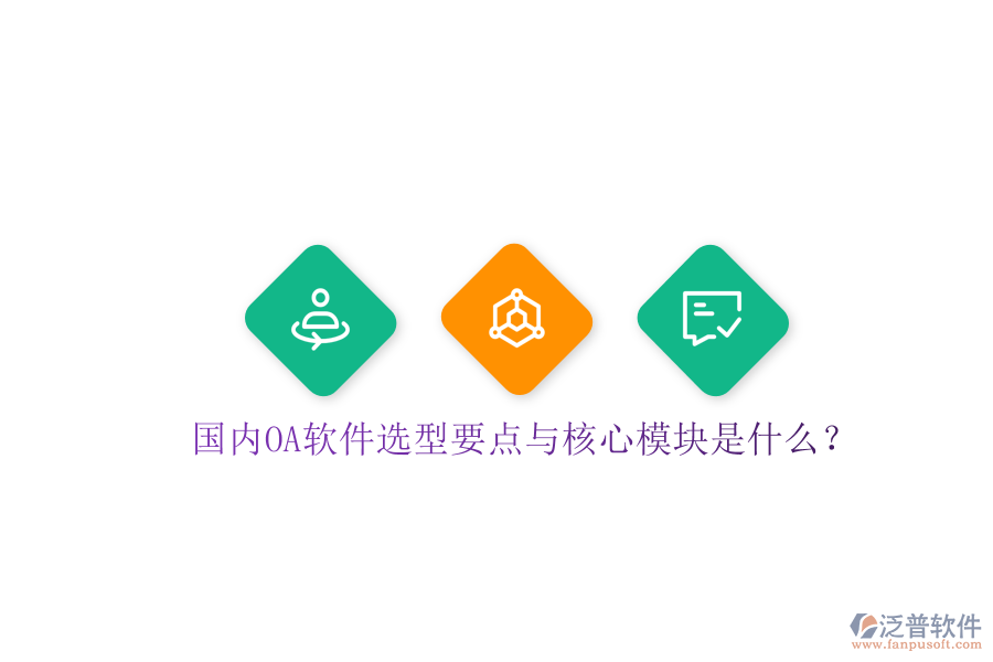  國內(nèi)OA軟件選型要點與核心模塊是什么？
