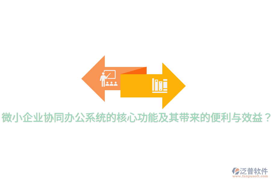  微小企業(yè)協(xié)同辦公系統(tǒng)的核心功能及其帶來的便利與效益？