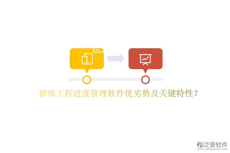 群體工程進度管理軟件優(yōu)劣勢及關鍵特性?