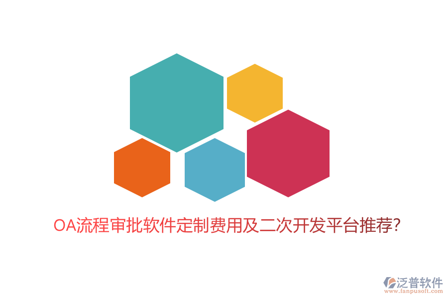 OA流程審批軟件定制費(fèi)用及二次開發(fā)平臺(tái)推薦？