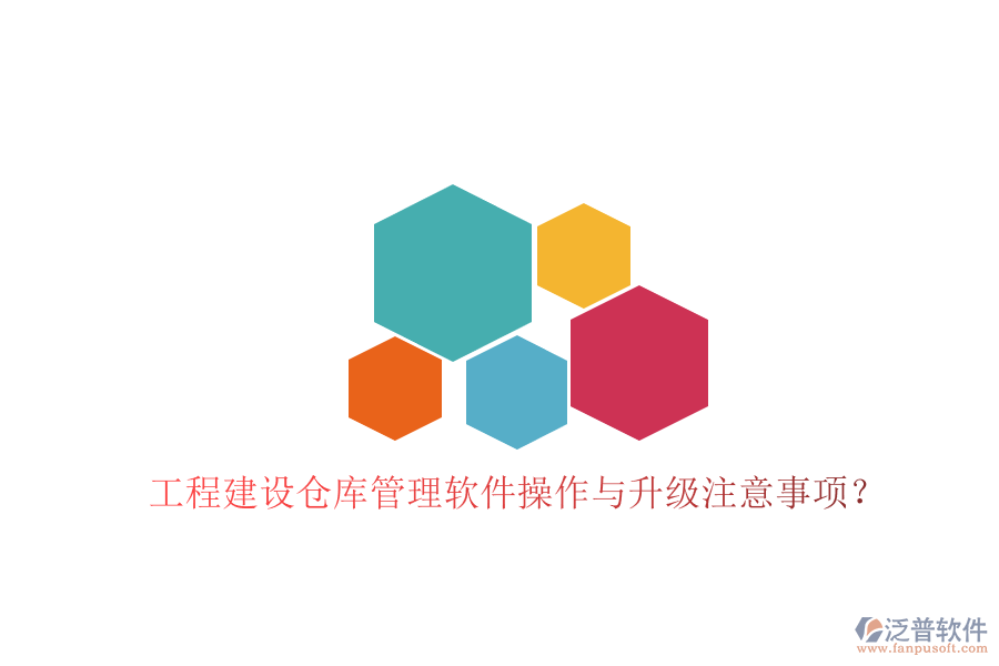 工程建設(shè)倉(cāng)庫(kù)管理軟件操作與升級(jí)注意事項(xiàng)?