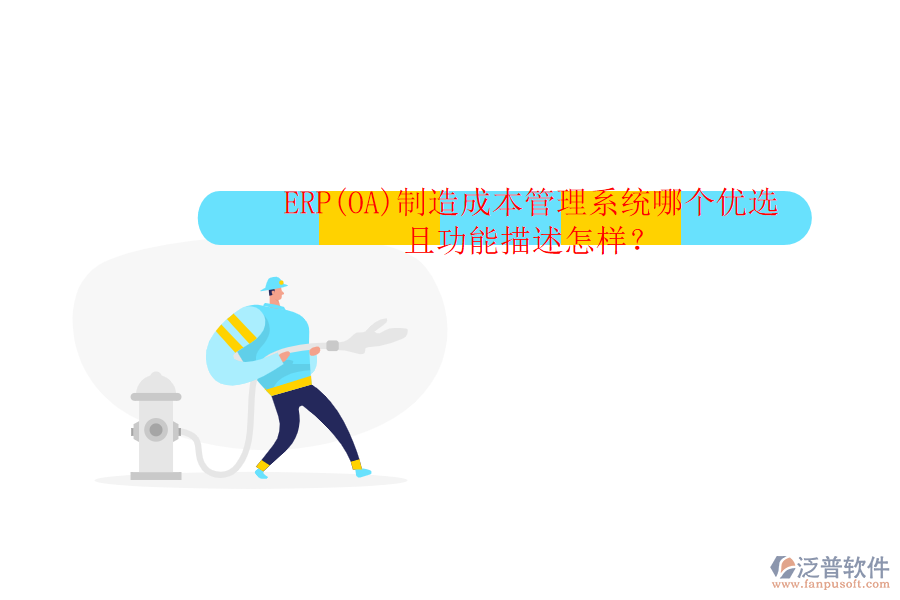 ERP(OA)制造成本管理系統(tǒng)哪個優(yōu)選且功能描述怎樣？