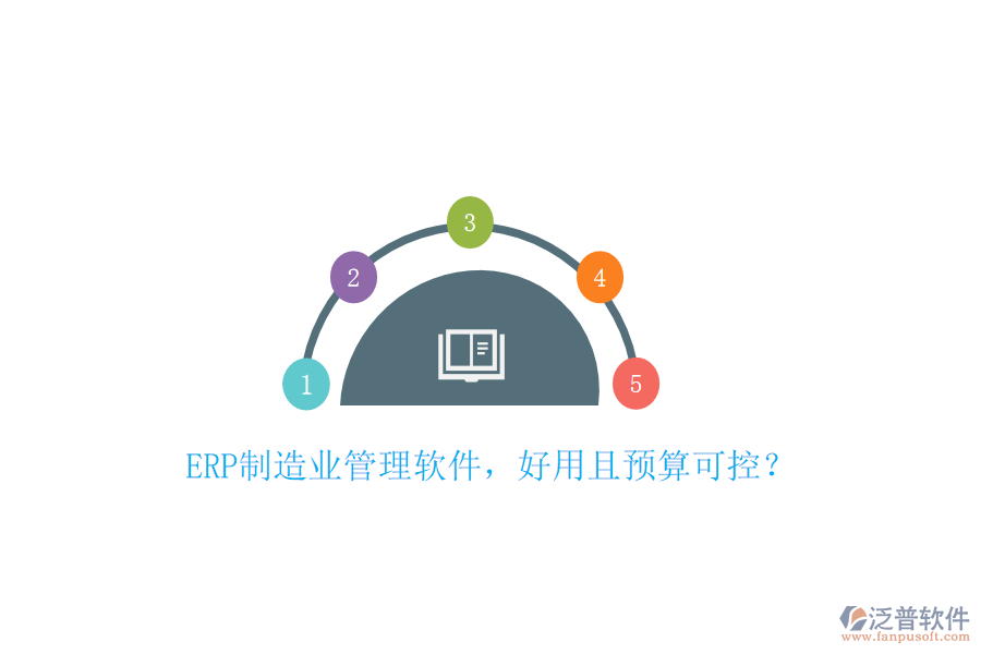 ERP制造業(yè)管理軟件，好用且預(yù)算可控？