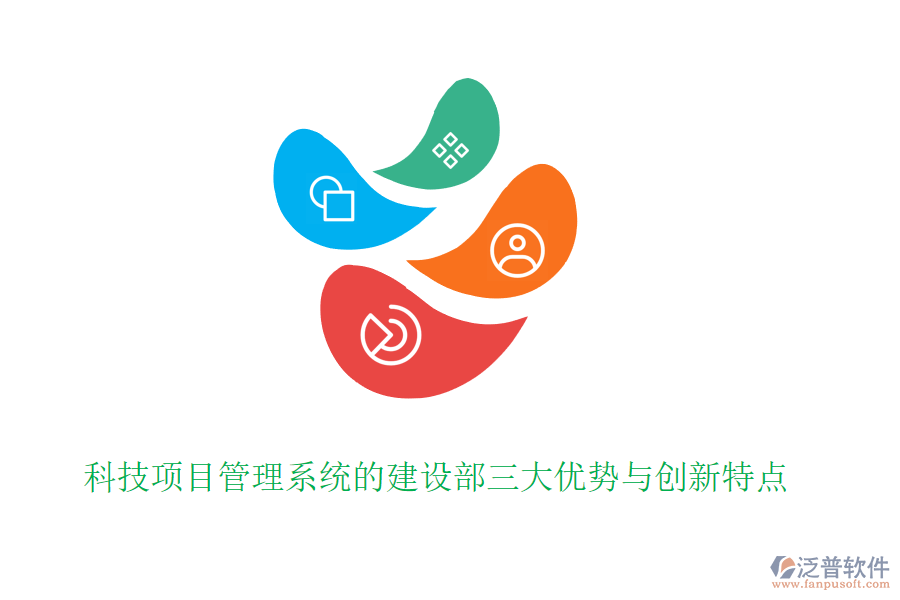 科技項目管理系統(tǒng)的建設部三大優(yōu)勢與創(chuàng)新特點