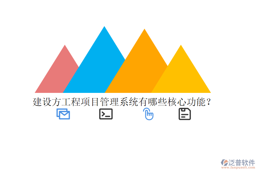 建設(shè)方工程項目管理系統(tǒng)有哪些核心功能？