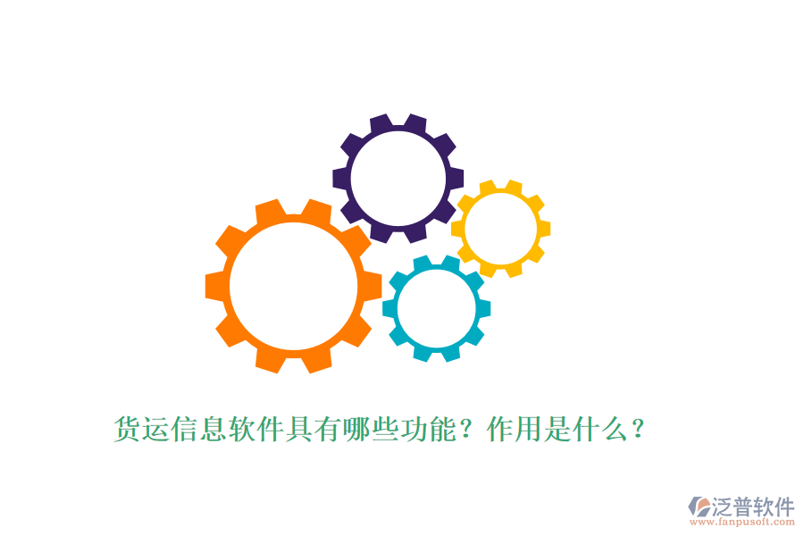 貨運(yùn)信息軟件具有哪些功能？作用是什么？