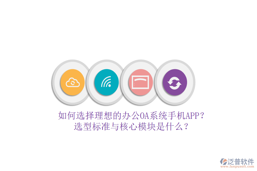 如何選擇理想的辦公<a href=http://www.digitaldepost.com/oa/ target=_blank class=infotextkey>OA系統(tǒng)</a>手機(jī)APP？選型標(biāo)準(zhǔn)與核心模塊是什么？