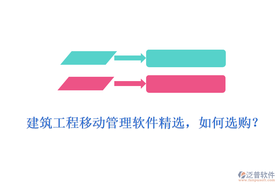 建筑工程移動(dòng)管理軟件精選，如何選購(gòu)？