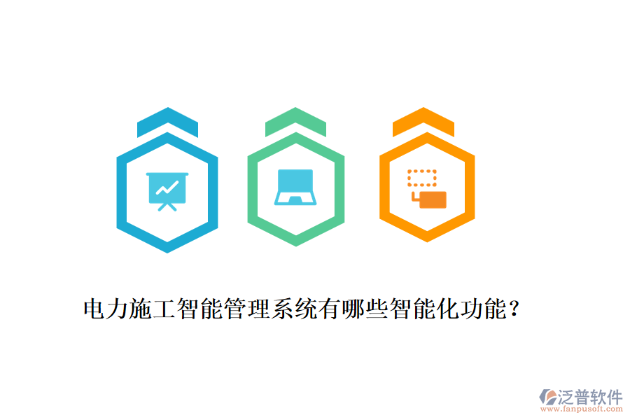 電力施工智能管理系統(tǒng)有哪些智能化功能？