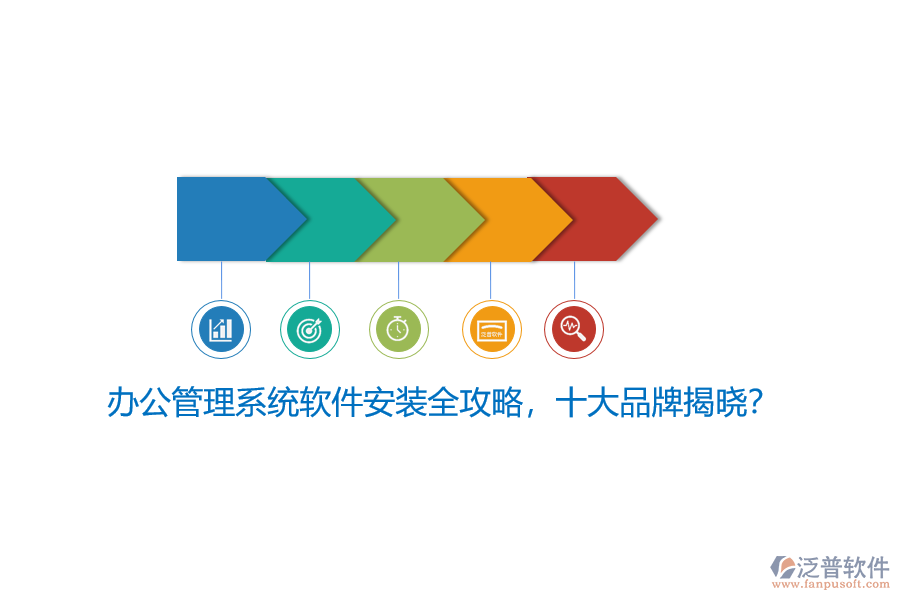 辦公管理系統(tǒng)軟件安裝全攻略，十大品牌揭曉？