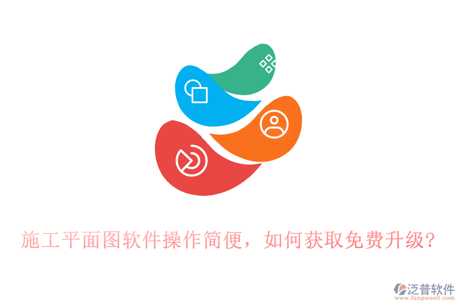 施工平面圖軟件操作簡(jiǎn)便，如何獲取免費(fèi)升級(jí)?