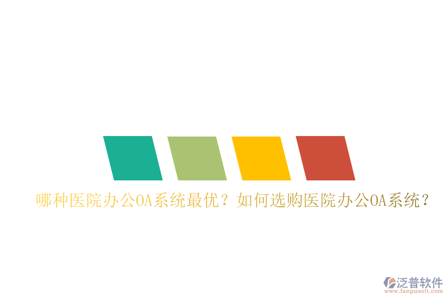  哪種醫(yī)院辦公OA系統(tǒng)最優(yōu)？如何選購醫(yī)院辦公OA系統(tǒng)？