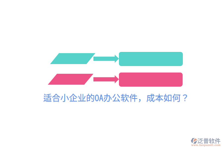  適合小企業(yè)的OA辦公軟件，成本如何？