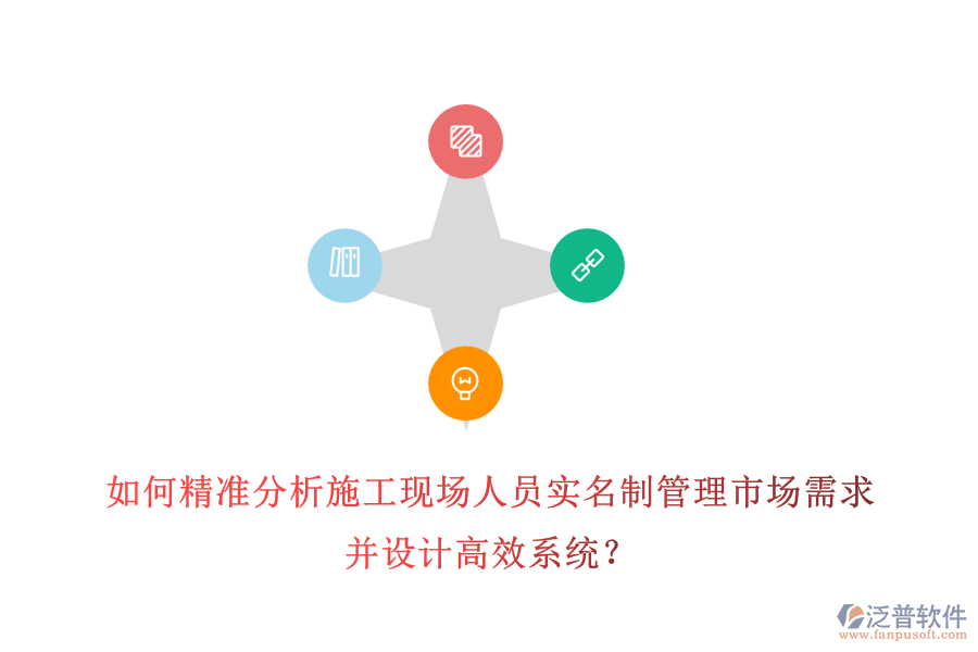如何精準分析施工現(xiàn)場人員實名制管理市場需求并設計高效系統(tǒng)？