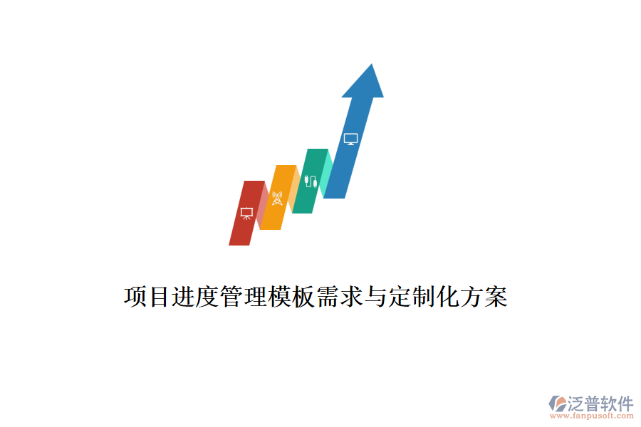 項目進(jìn)度管理模板需求與定制化方案
