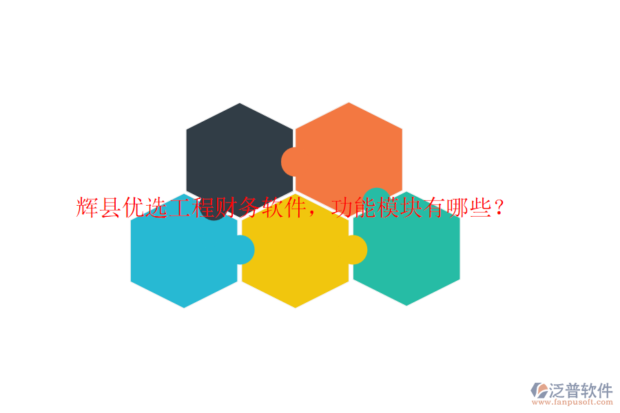 輝縣優(yōu)選工程財(cái)務(wù)軟件，功能模塊有哪些？