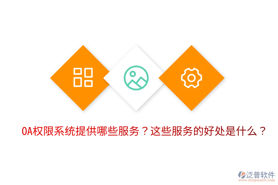  OA權(quán)限系統(tǒng)提供哪些服務(wù)？這些服務(wù)的好處是什么？