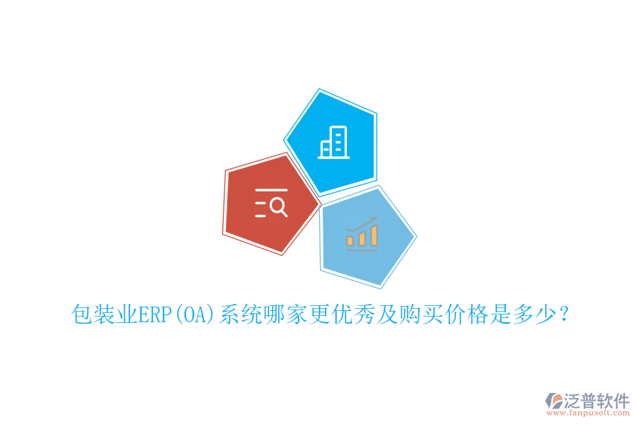 包裝業(yè)ERP(OA)系統(tǒng)哪家更優(yōu)秀及購(gòu)買價(jià)格是多少？