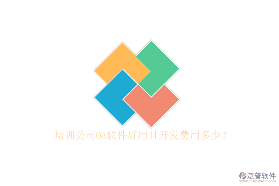  培訓(xùn)公司OA軟件好用且開發(fā)費用多少？