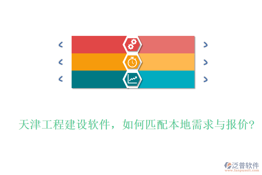 天津工程建設(shè)軟件，如何匹配本地需求與報(bào)價(jià)?