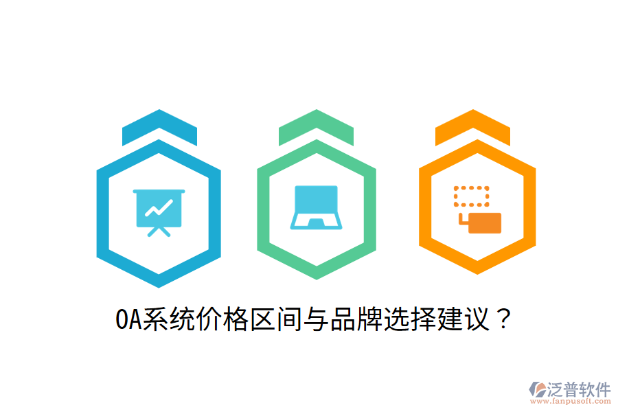  OA系統(tǒng)價(jià)格區(qū)間與品牌選擇建議？