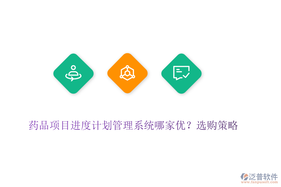 藥品項(xiàng)目進(jìn)度計(jì)劃管理系統(tǒng)哪家優(yōu)？選購策略 