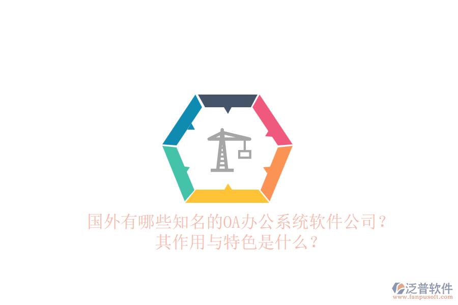 國(guó)外有哪些知名的<a href=http://www.digitaldepost.com/oa/ target=_blank class=infotextkey>OA辦公系統(tǒng)</a>軟件公司？其作用與特色是什么？