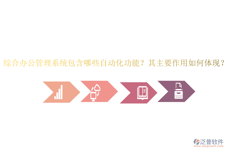 綜合辦公管理系統(tǒng)包含哪些自動化功能？其主要作用如何體現(xiàn)？