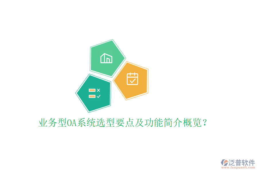  業(yè)務型OA系統選型要點及功能簡介概覽？