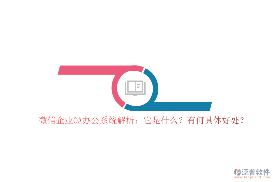 微信企業(yè)OA辦公系統(tǒng)解析：它是什么？有何具體好處？