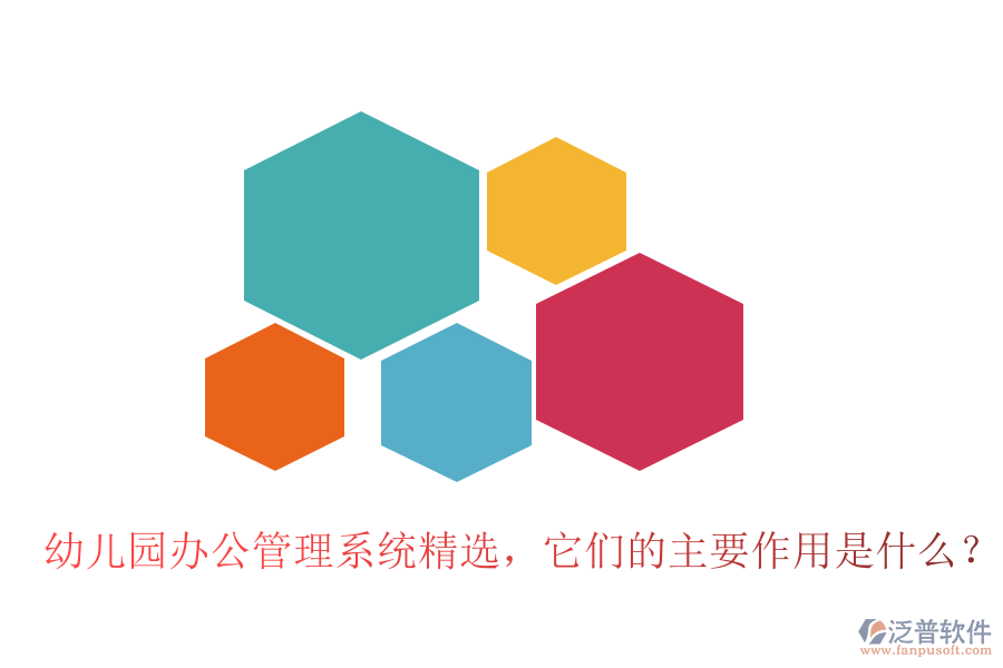 幼兒園辦公管理系統(tǒng)精選，它們的主要作用是什么？