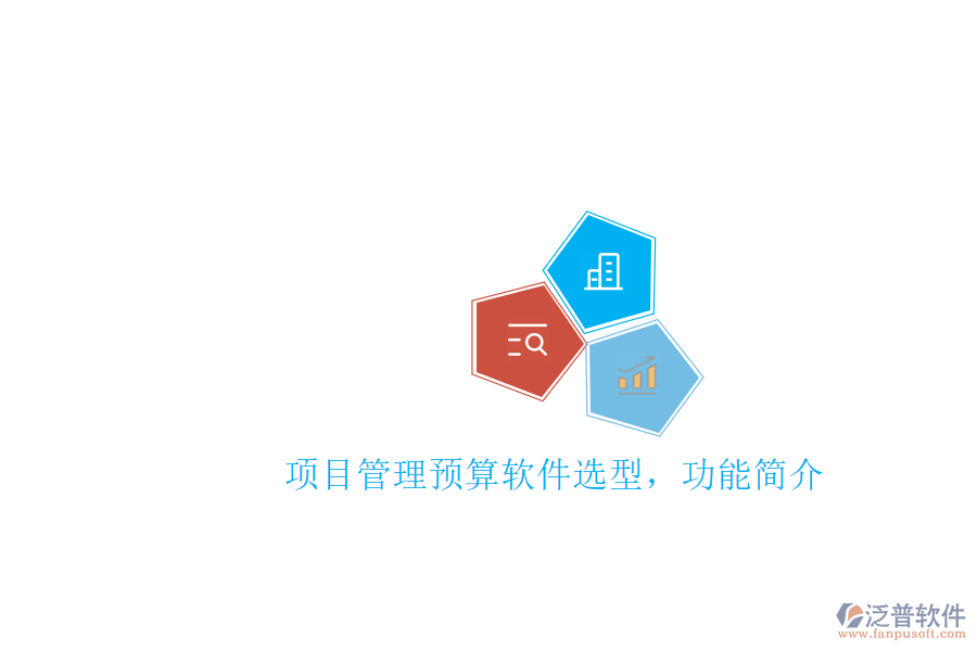 項(xiàng)目管理預(yù)算軟件選型，功能簡(jiǎn)介