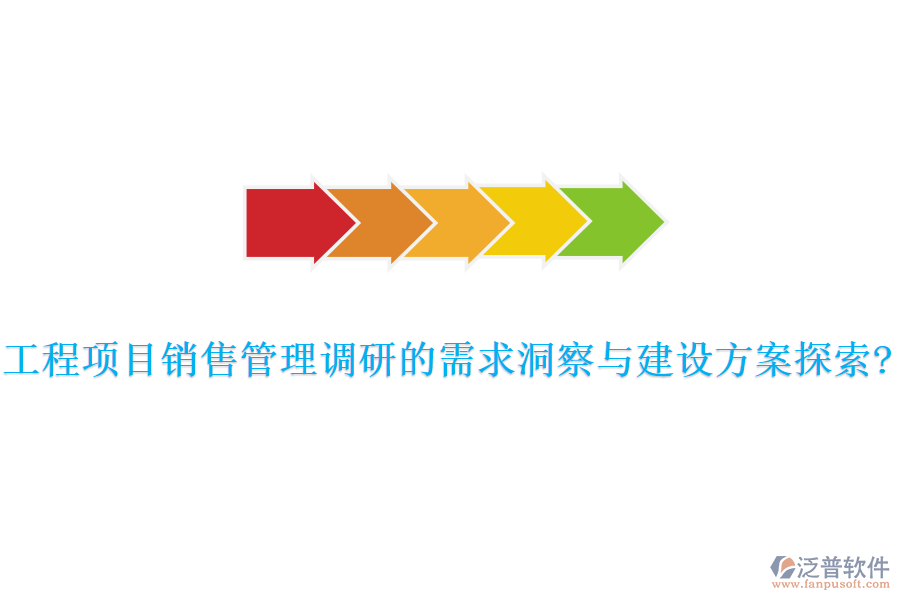 工程項目銷售管理調(diào)研的需求洞察與建設(shè)方案探索?