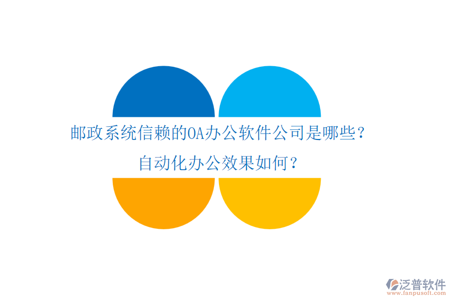 郵政系統(tǒng)信賴的OA辦公軟件公司是哪些？自動化辦公效果如何？