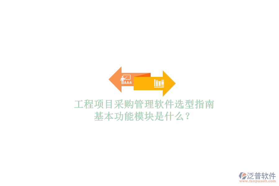 工程項(xiàng)目采購(gòu)管理軟件選型指南，基本功能模塊是什么?