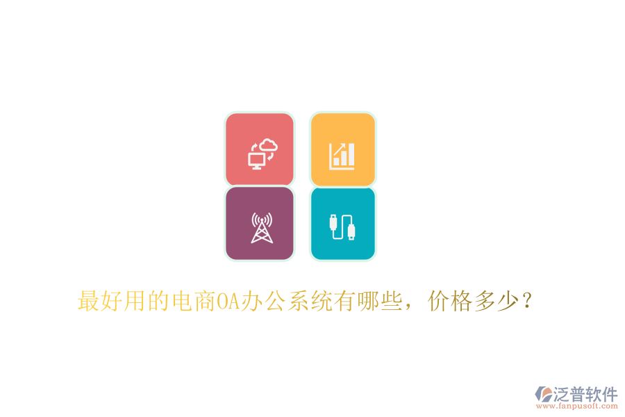  最好用的電商OA辦公系統(tǒng)有哪些，價(jià)格多少？