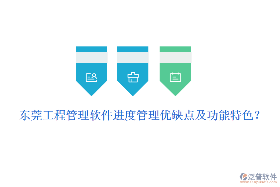 東莞工程管理軟件進(jìn)度管理優(yōu)缺點(diǎn)及功能特色？