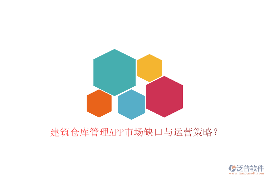 建筑倉庫管理APP市場缺口與運營策略?