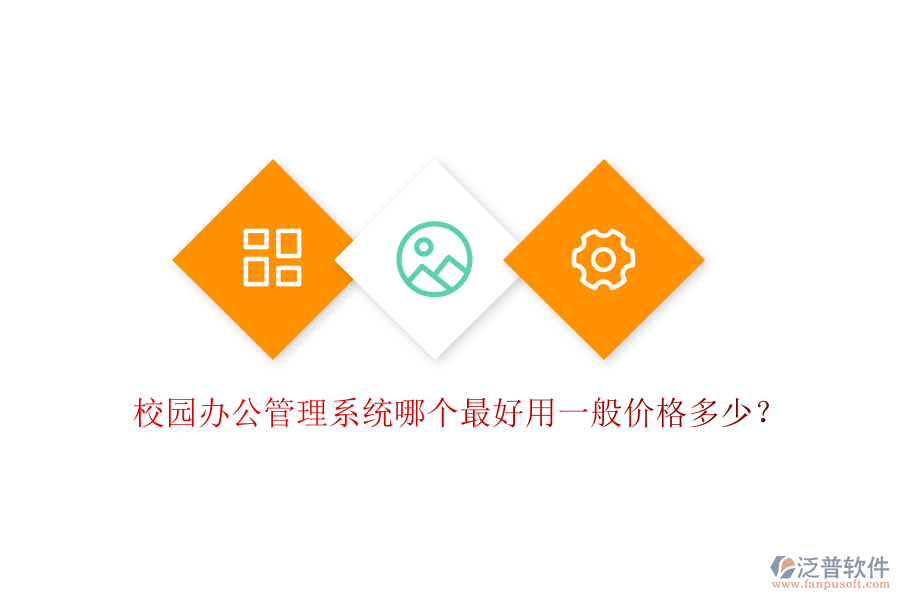  校園辦公管理系統(tǒng)哪個(gè)最好用一般價(jià)格多少？