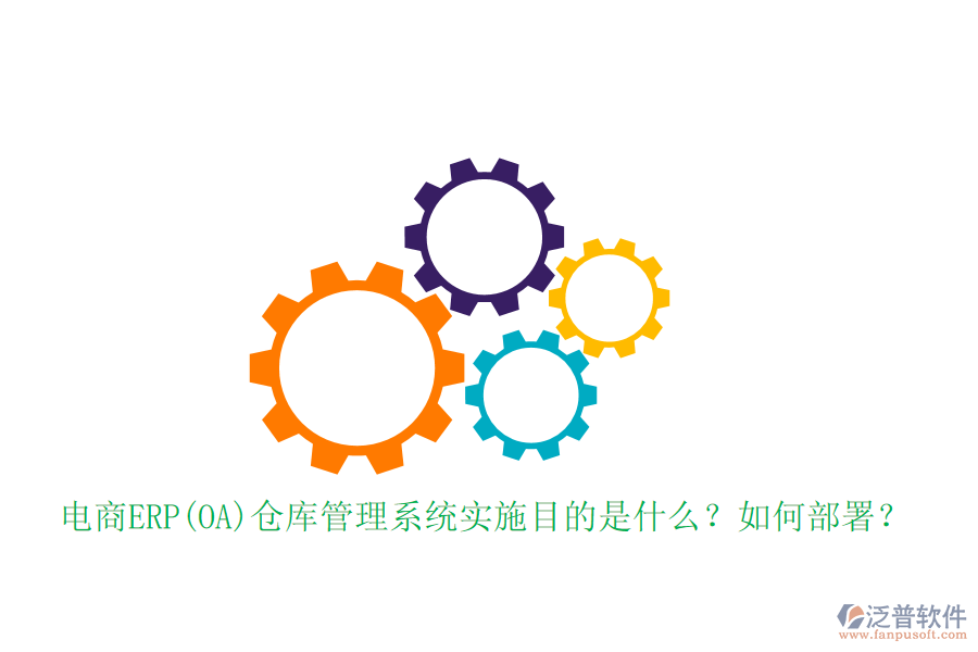 電商ERP(OA)倉(cāng)庫(kù)管理系統(tǒng)實(shí)施目的是什么？如何部署？