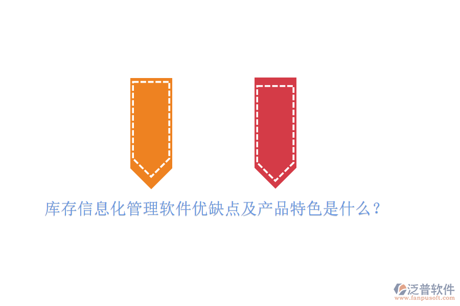 庫存信息化管理軟件優(yōu)缺點及產品特色是什么？