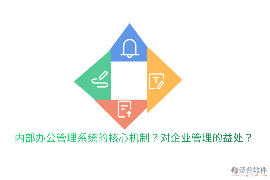  內(nèi)部辦公管理系統(tǒng)的核心機(jī)制？對(duì)<a href=http://www.digitaldepost.com/gongsi/xt/ target=_blank class=infotextkey>企業(yè)管理</a>的益處？
